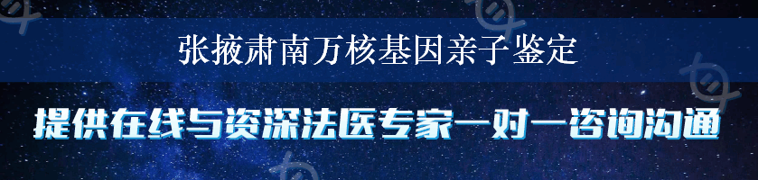 张掖肃南万核基因亲子鉴定